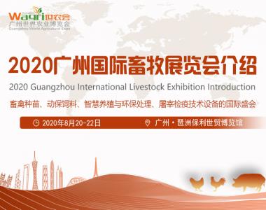 2020广州国际畜牧养殖展会介绍
