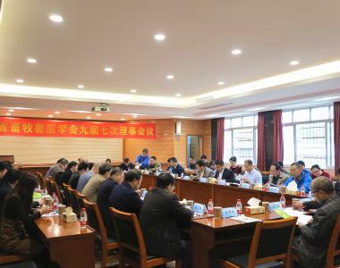 广东省畜牧兽医学会九届七次理事会议顺利召开