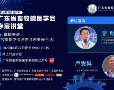 活动预告 | 学会如何用科技助力畜牧兽医行业发展70年？专家讲堂即将开播！