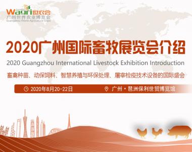 2020广州国际畜牧养殖展会介绍
