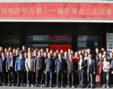 广东省畜牧兽医学会第十一届理事会二次理事（扩大）会议在穗圆满召开