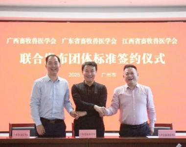 三省区畜牧兽医学会携手，联合发布团体标准签约仪式在粤举行
