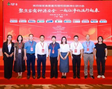 第四届家禽疫病净化研讨会谱写净化新篇章