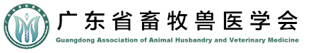 广东省畜牧兽医学会